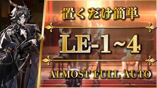 【アークナイツ】LE-1~4：置くだけ簡単攻略【Arknights】