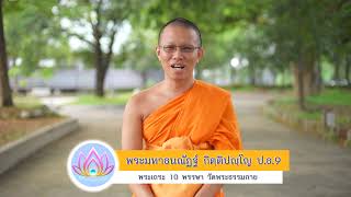 [Spot] เชิญชวนร่วมงานมุทิตา โดย พระมหาธนณัฏฐ์ กิตฺติปญฺโญ