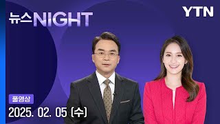 [뉴스NIGHT] 다시보기 2025년 02월 05일  / YTN