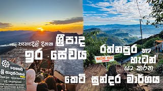 ඉර සේවය | රත්නපුර හා හැටන් මාර්ග යා කරන සුන්දර කෙටි මාර්ගය| ශ්‍රී පාදය| Sunrise I සිරිපා කරුණාව 2025