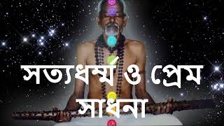 সত্যধর্ম্ম ও  প্রেম সাধনা  - SATYADHARNM AND ETERNAL LOVE - ETERNAL PEACE SEEKER - SSPF