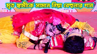 মফিজের গান | মৃত স্বামীকে সামনে নিয়া বেহুলার গান | বেহুলা যাত্রা | Behula Jatra | Jatra Gan | Jatra