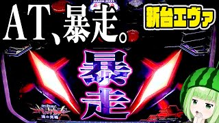 新台【新世紀エヴァンゲリオン 〜魂の共鳴〜】エヴァで投資が暴走モード【うるちゃんねる第212話】[パチスロ][スロット]