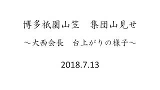 芦別健夏山笠　緑幸流　2018博多・集団山見せ（大西会長台上がり）