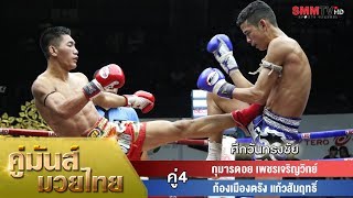 คู่ 4 กุมารดอย เพชรเจริญวิทย์ - ก้องเมืองตรัง แก้วสัมฤทธิ์ (KumanDoi VS KongMueangTrang)