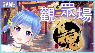 【雀魂】觀眾場!新的一年陽壽應該很多吧!! ☆春菫☆