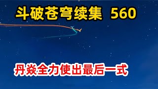 斗破苍穹续集之无上之境560：丹焱使劲全力使出最后一式