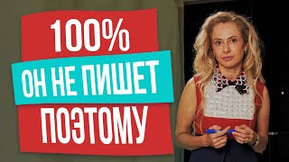 Почему мужчина не пишет и как написать первой