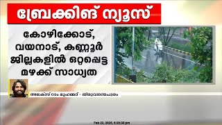 കോഴിക്കോട് കണ്ണൂർ വയനാട് ജില്ലകളിൽ ഒറ്റപ്പെട്ട മഴയ്ക്ക് സാധ്യത