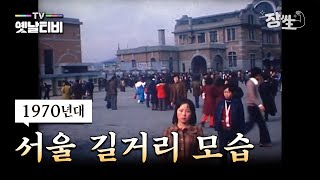 1970년대 서울 《희귀 영상》 생활 모습 2편! 외국인이 직접 촬영한 희귀 영상