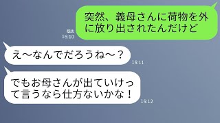 夫から妻へのSOS「義母に家を追い出された」→妻も共犯だと判明し怒った夫がクズ女たちに本気の仕返しをした結果w