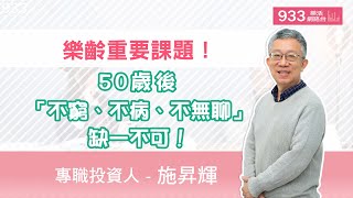 (完整版)樂齡重要課題~50歲後「不窮、不病、不無聊」缺一不可!|施昇輝