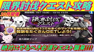 [ブレソル]875  限界討伐クエスト攻略動画! 10月開催! 絶対にやらなきゃ損な激うま報酬が貰える神イベ!?   [BLEACH Brave Souls]