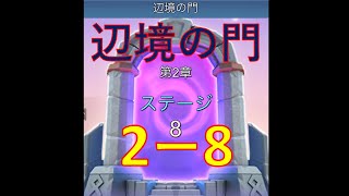 辺境の門 2-8【ローモバ】