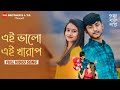 Ei Bhalo Ei Kharap | Golpo Holeo Shotti | Raja | Shreyosi | Arijit Singh | Monali Thakur | Indraadip