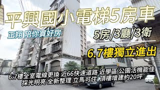 【已售出】平興國小電梯五房車 開價1088萬｜#正翔陪你買好房｜#太平洋桃園楊梅店｜#前院透天｜#桃園｜#平鎮 ｜#楊梅｜#富岡｜#湖口｜#龍潭｜#透天｜#華廈｜#電梯大樓｜#公寓｜#土地｜#建地