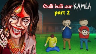 gulli bulli aur kamla horror story part 2 | kamla horror game | gulli bulli cart