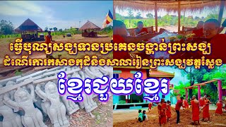 ធ្វើបុណ្យសង្ឃទានប្រគេនចង្ហាន់ព្រះសង្ឃនិងដំណើរការកសាងកុដិនិងសាលារៀនព្រះសង្ឃវត្តស្លែង