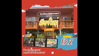 Chiangmai Trip EP 2 รีวิวที่พัก นอนกะช้างโฮมสเตย์ และ บ้านฉันโฮมสเตย์ริมน้ำ แม่แตง จ.เชียงใหม่