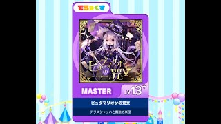 [maimai DX] ピュグマリオンの咒文 (master) AP ☆5