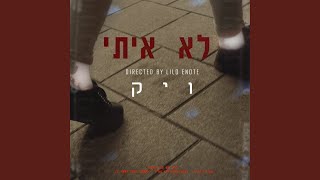 לא איתי