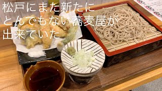 松戸にまた新たに とんでもない蕎麦屋が 出来ていたのをご存知でしたか @gotono-bkyugurumetabi