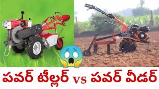 9490550036 పవర్ టిల్లర్ మరియు పవర్ వీడర్ లో తేడా...చేస్తున్న మోసం గురించి రైతులకి ఉ పయోగపడే వీడియో