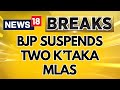 BJP Suspends Two Karnataka MLAs For Anti Party Activities | Karnataka News | English News | News18