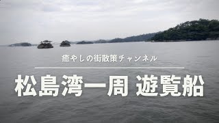 【遊覧船】松島湾一周