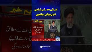Irani Saddar Kahan Dafan Hunge ? #iran #iranpresident #helicoptercrash #news #EbrahimRaisi