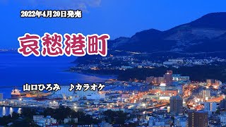 『哀愁港町』山口ひろみ　カラオケ　2022年4月20日発売