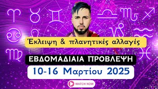 Εβδομαδιαία πρόβλεψη✨ 10-16 Μαρτίου 2025✨ όλα τα Ζώδια  🌕 ✨ -by Christoforos