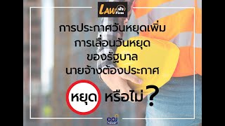 Law ฟัง Law เฟิร์ม Ep.1 การประกาศวันหยุดเพิ่ม การเลื่อนวันหยุดของรัฐบาลนายจ้างต้องประกาศ หยุดหรือไม่