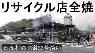 リサイクル店が全焼　高知県日高村