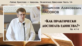 «Как практически достигать единства?» | Ефесянам 14 часть | В. А. Насонов