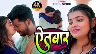 #video | ऐतबार | #Rishu Singh का दर्द भरा #बेवफाई गाना | #aitbaar | #Bhojpuri Sad Song 2023