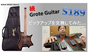 [製品レビュー] Grote Guitar その2　～ピックアップを交換して再チャレンジ～