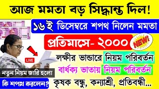 lokkhi Bhandar December payment date | আজ মমতা বড় সিদ্ধান্ত দিল | লক্ষী ভান্ডার, বার্ধক্য, কৃষক...