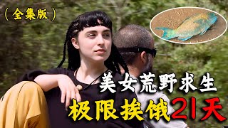 🔥一口气看完荒野求生全集，美女极限挨饿21天，烤肉天天吃不停！纪录片