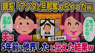 【2ch修羅場スレ】親友「アンタの旦那奪っちゃったw」→夫は5年前に他界したと伝えた結果w【2chスカッと】【ゆっくり解説】【2ちゃんねる】