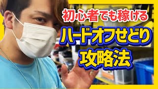 せどり未経験でも稼ぐ‼初心者向けハードオフせどり攻略法 ～仕入れから梱包まで～