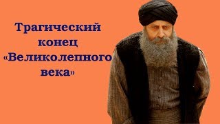 Трагический конец «Великолепного века»