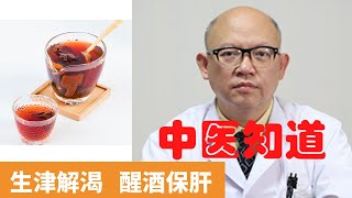 酸梅湯的功效與作用【保健養生】生生不息