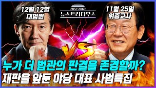 [🔴LIVE] 누가 더 법관의 판결을 존경할까? 재판을 앞둔 야당 대표 사법특집/게스트 구자룡 변호사, 박상수 국힘 대변인 출연! [장원준 김미선의 뉴스트라다무스]