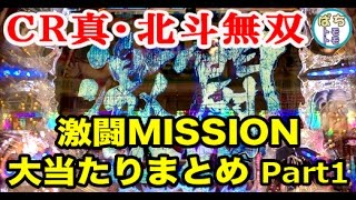 CR真・北斗無双 激闘Missio中の大当たりまとめ 時短中PKZもあるよ Part1 時短あたりは悶絶嬉しい＜サミー＞[ぱちんこ大好きトモトモ実践動画］