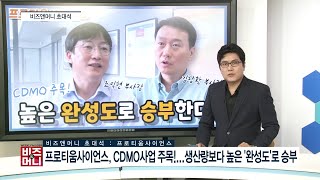 [비즈초대석] 프로티움사이언스, CDMO사업 주목...생산량보다 높은 '완성도'로 승부