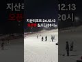 지산리조트 실시간 오픈빵 24.12.13 지산리조트 지산리조트스키장 지산 스키 스키장 ski 스키장실시간 스키장패션 곤지암 지산스키 이천