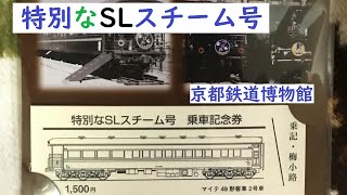 マイテ49形客車 　京都鉄道博物館 　　2022年(秋)