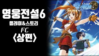 영웅전설6 하늘의 궤적 FC 스토리요약 -상편-