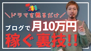 【ドラマを見るだけ】トレンド雑記ブログで月10万円ラクに稼ぐ裏技を徹底解説！